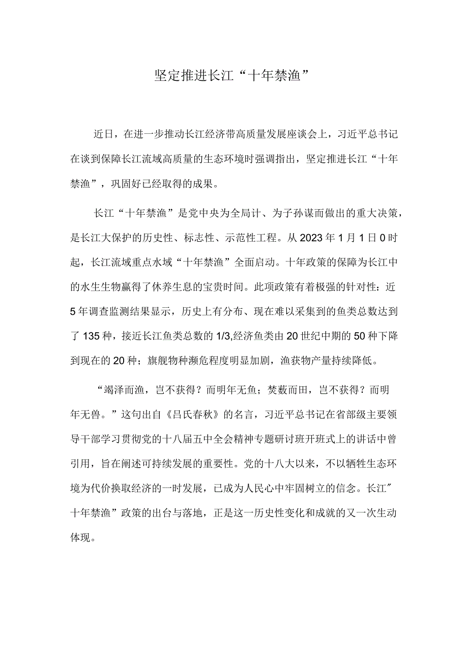 坚定推进长江“十年禁渔”.docx_第1页