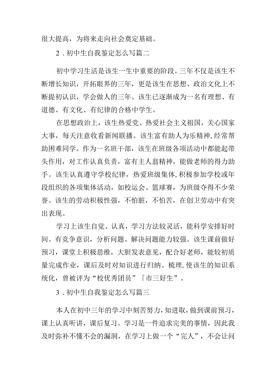 初中生自我鉴定怎么写（精选20篇）.docx_第2页