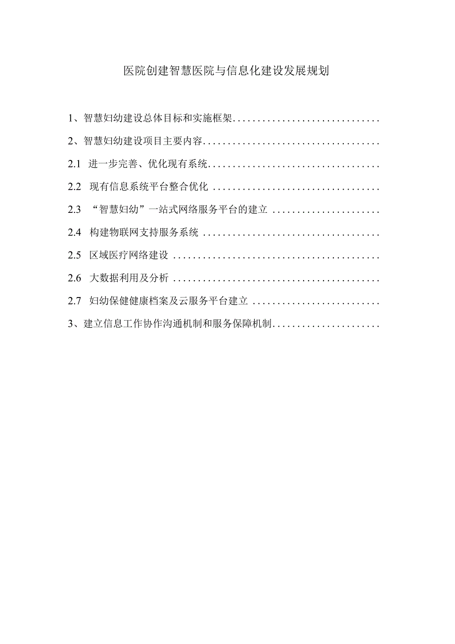 医院创建智慧医院与信息化建设发展规划.docx_第1页