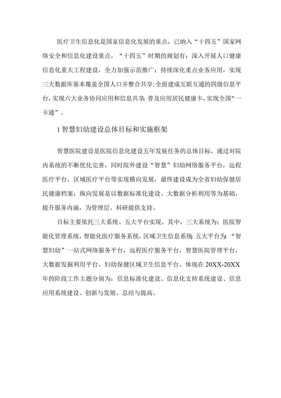 医院创建智慧医院与信息化建设发展规划.docx_第2页