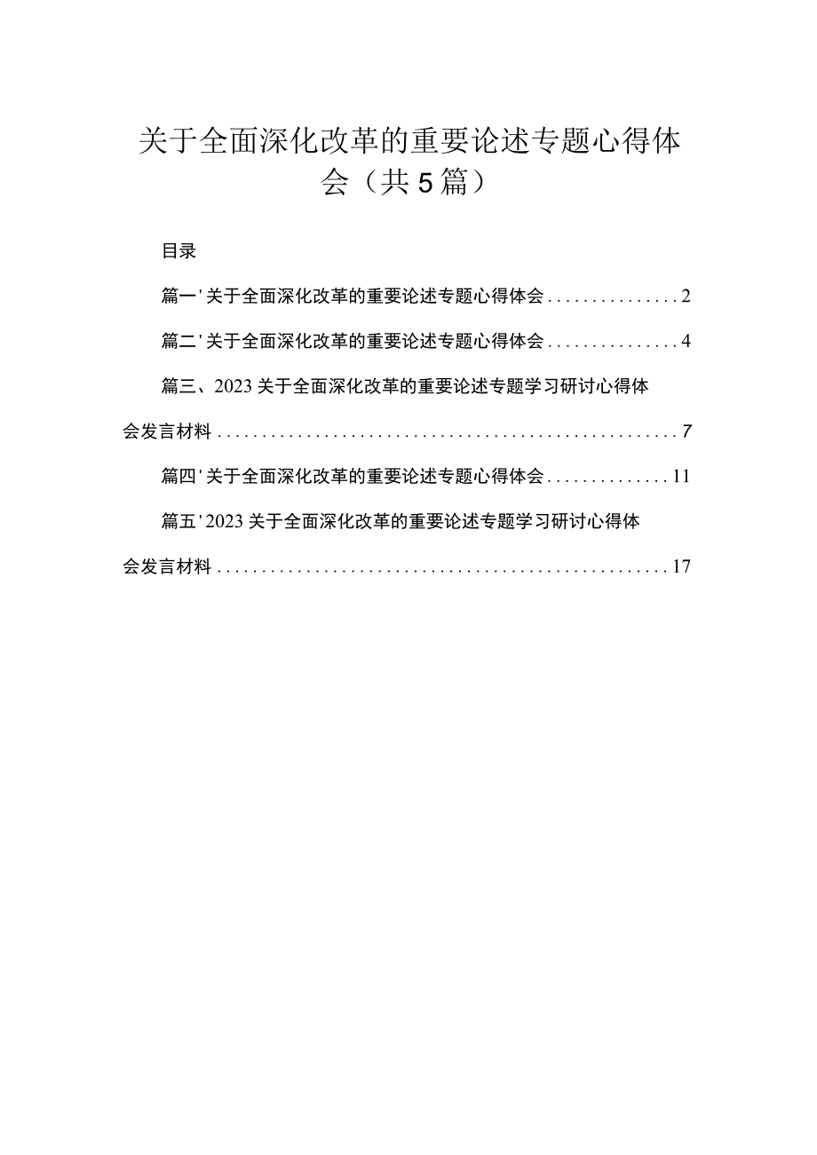 关于全面深化改革的重要论述专题心得体会(精选五篇汇编).docx_第1页