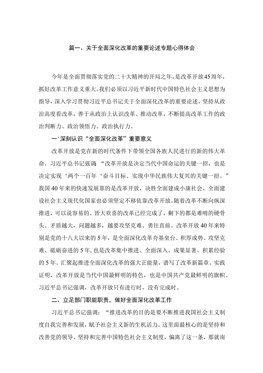 关于全面深化改革的重要论述专题心得体会(精选五篇汇编).docx_第2页