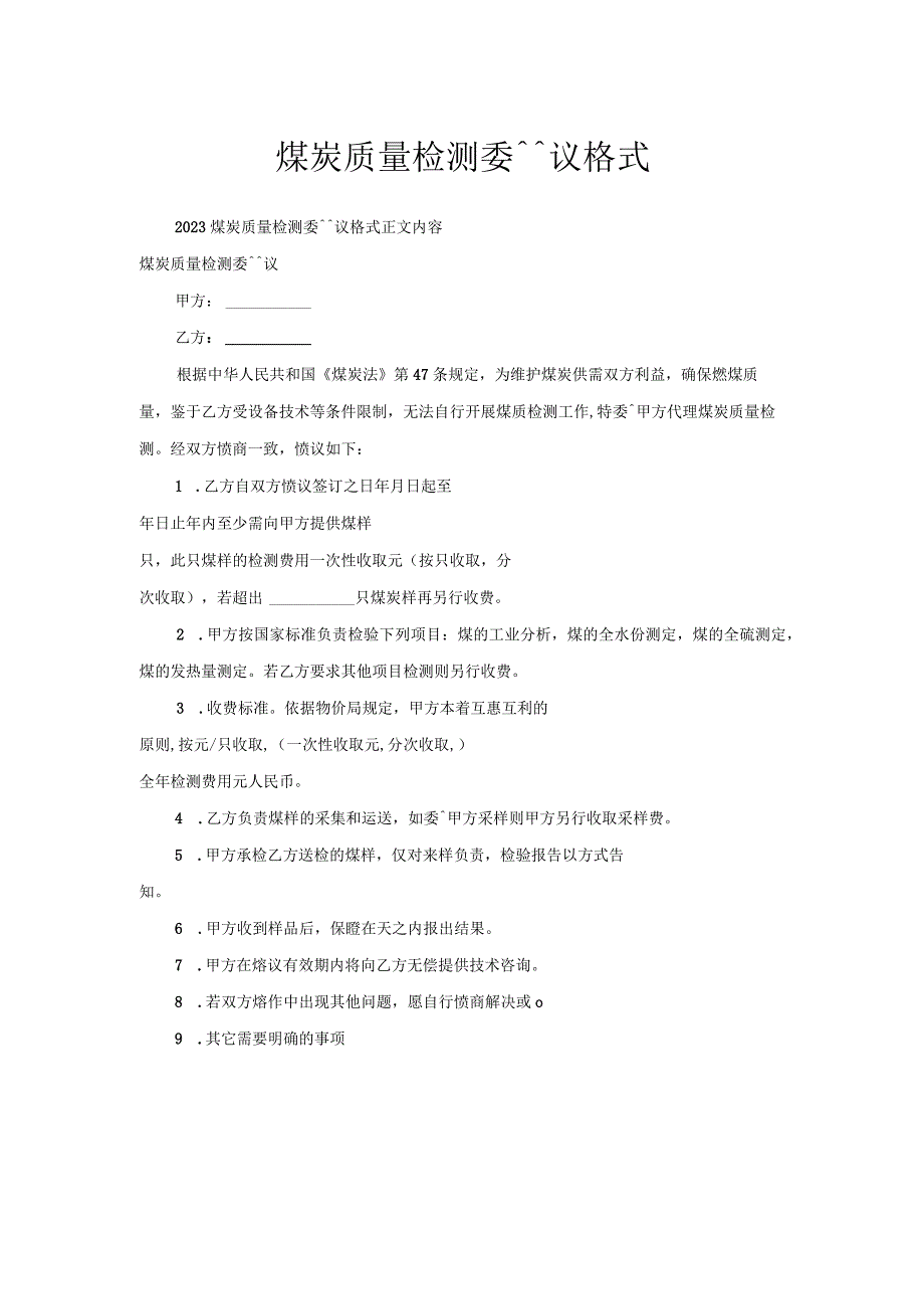 煤炭质量检测委托协议格式.docx_第1页