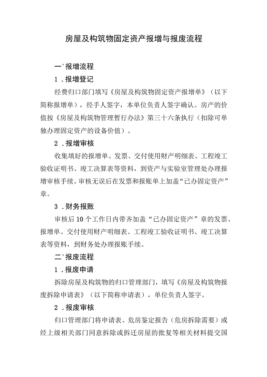 房屋及构筑物固定资产报增与报废流程.docx_第1页