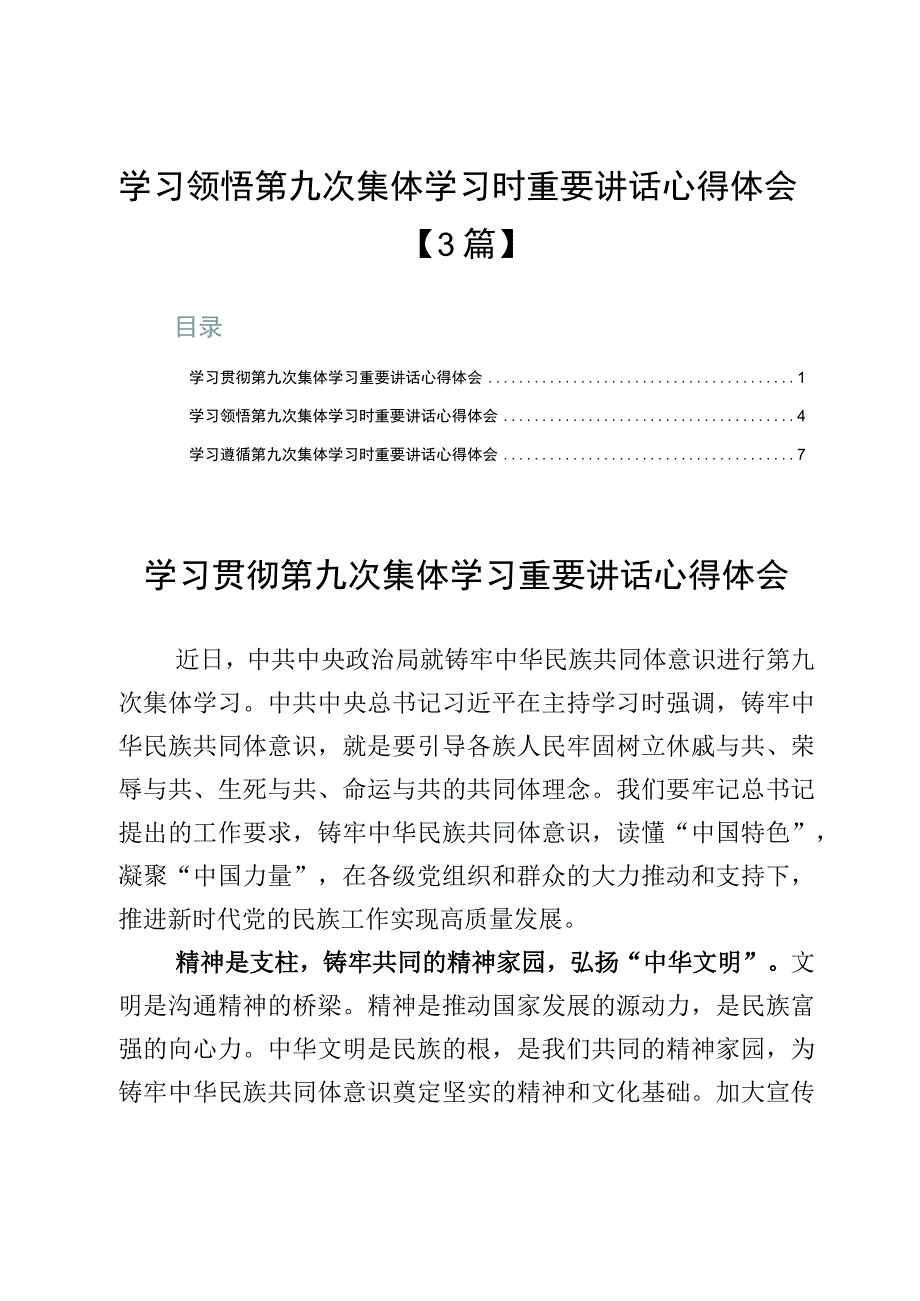 学习领悟第九次集体学习时重要讲话心得体会【3篇】.docx_第1页