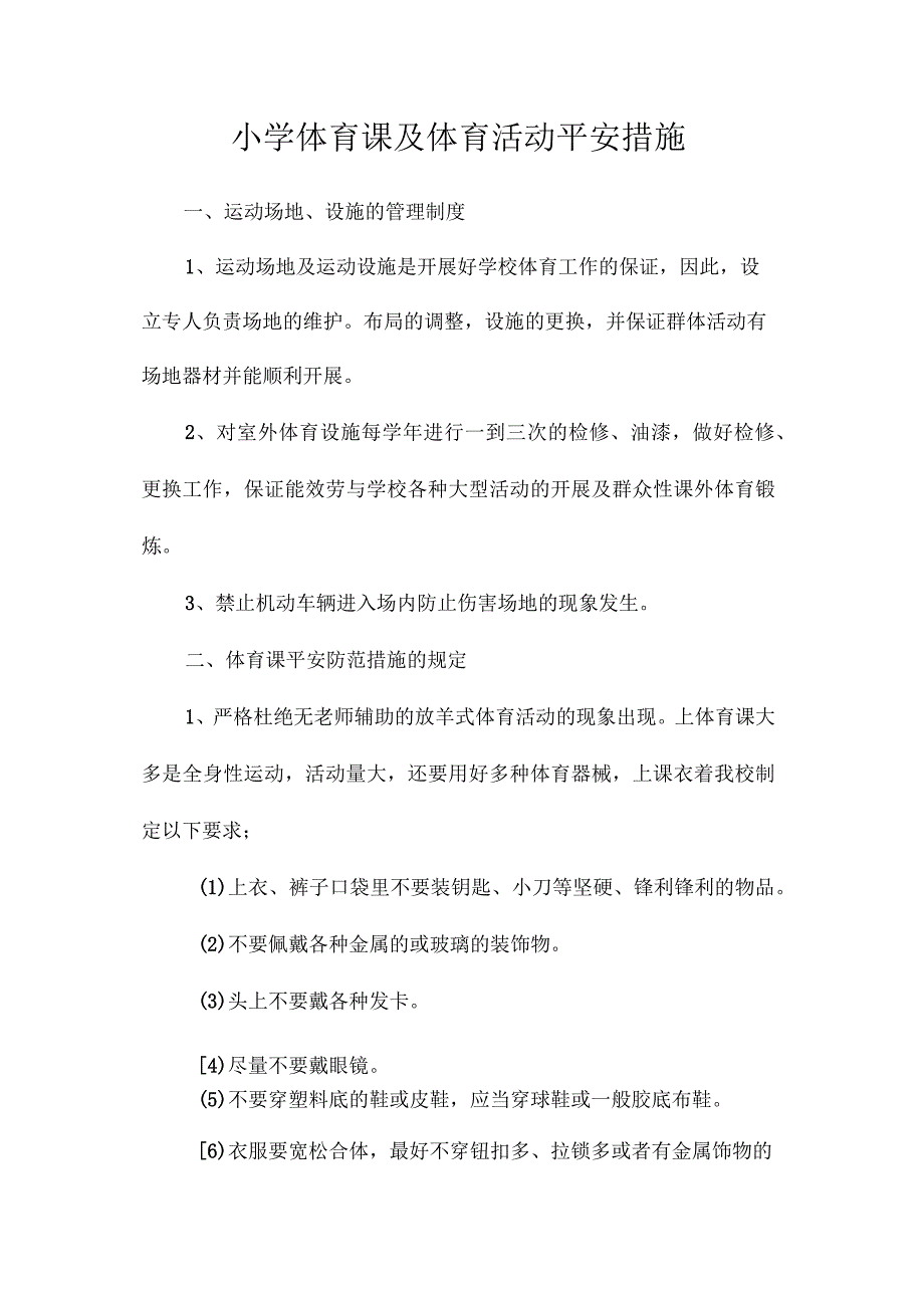 最新整理小学体育课及体育活动安全措施.docx_第1页