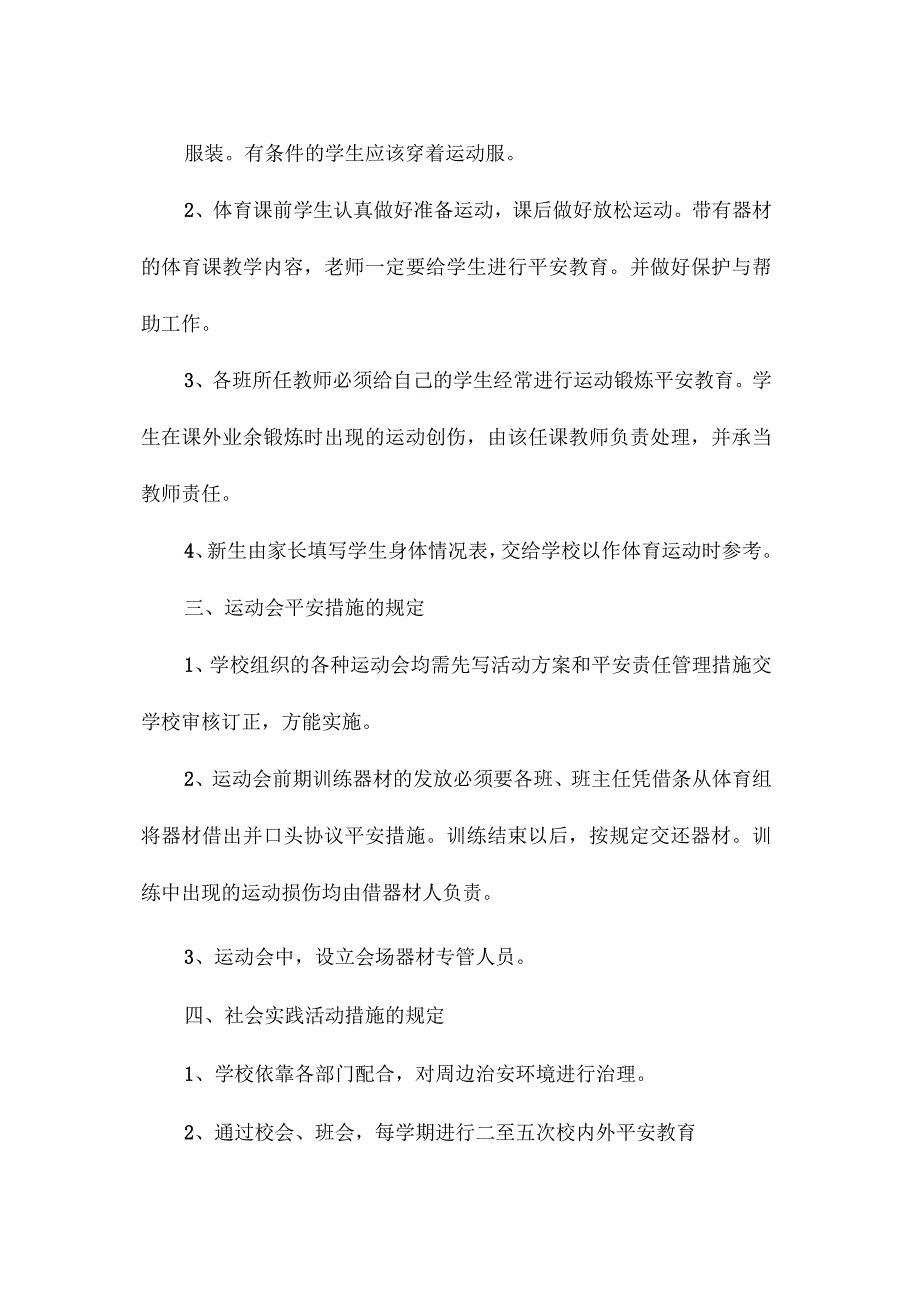 最新整理小学体育课及体育活动安全措施.docx_第2页