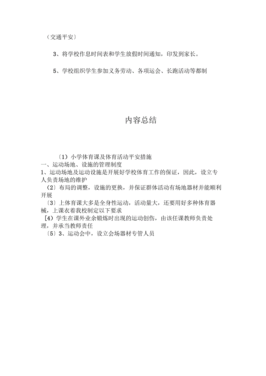 最新整理小学体育课及体育活动安全措施.docx_第3页