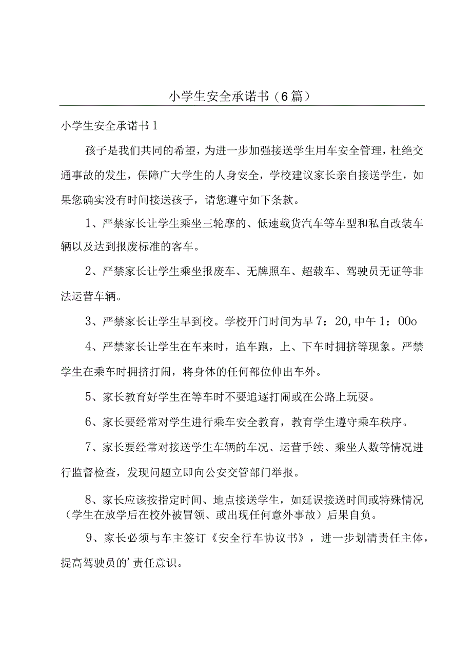 小学生安全承诺书(6篇).docx_第1页