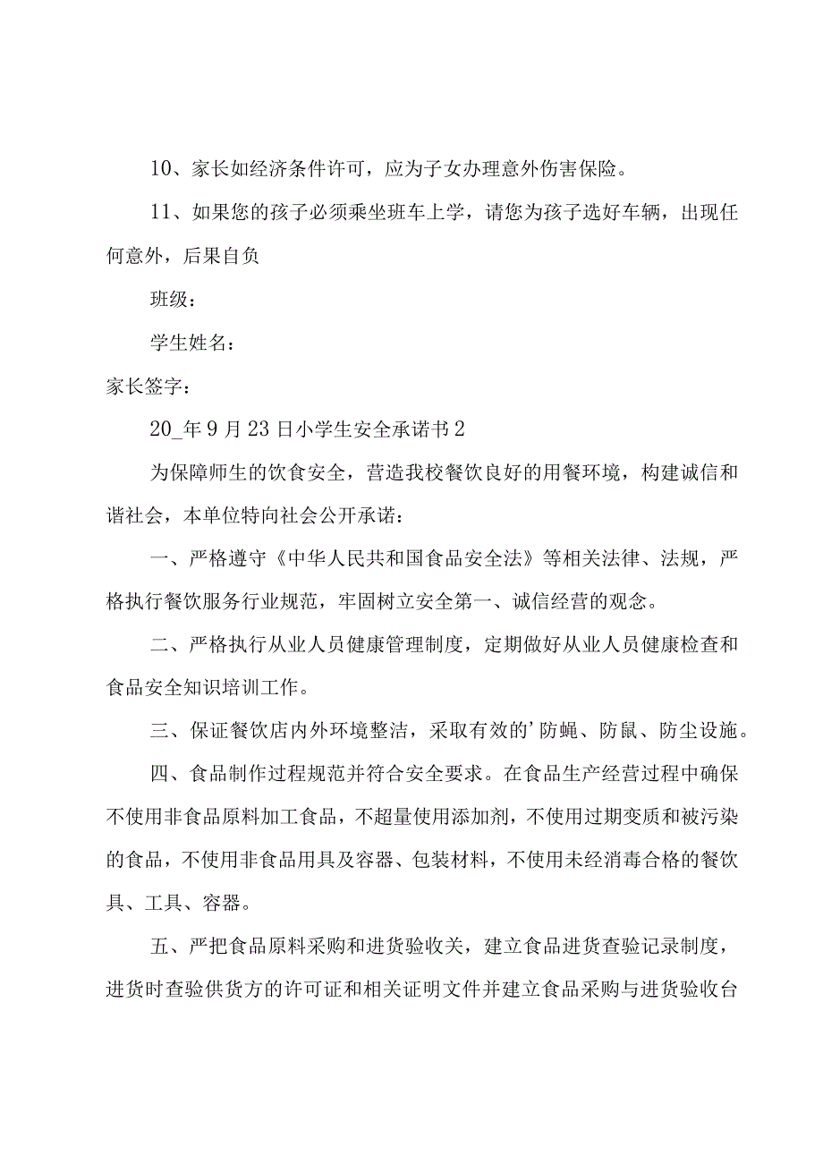 小学生安全承诺书(6篇).docx_第2页