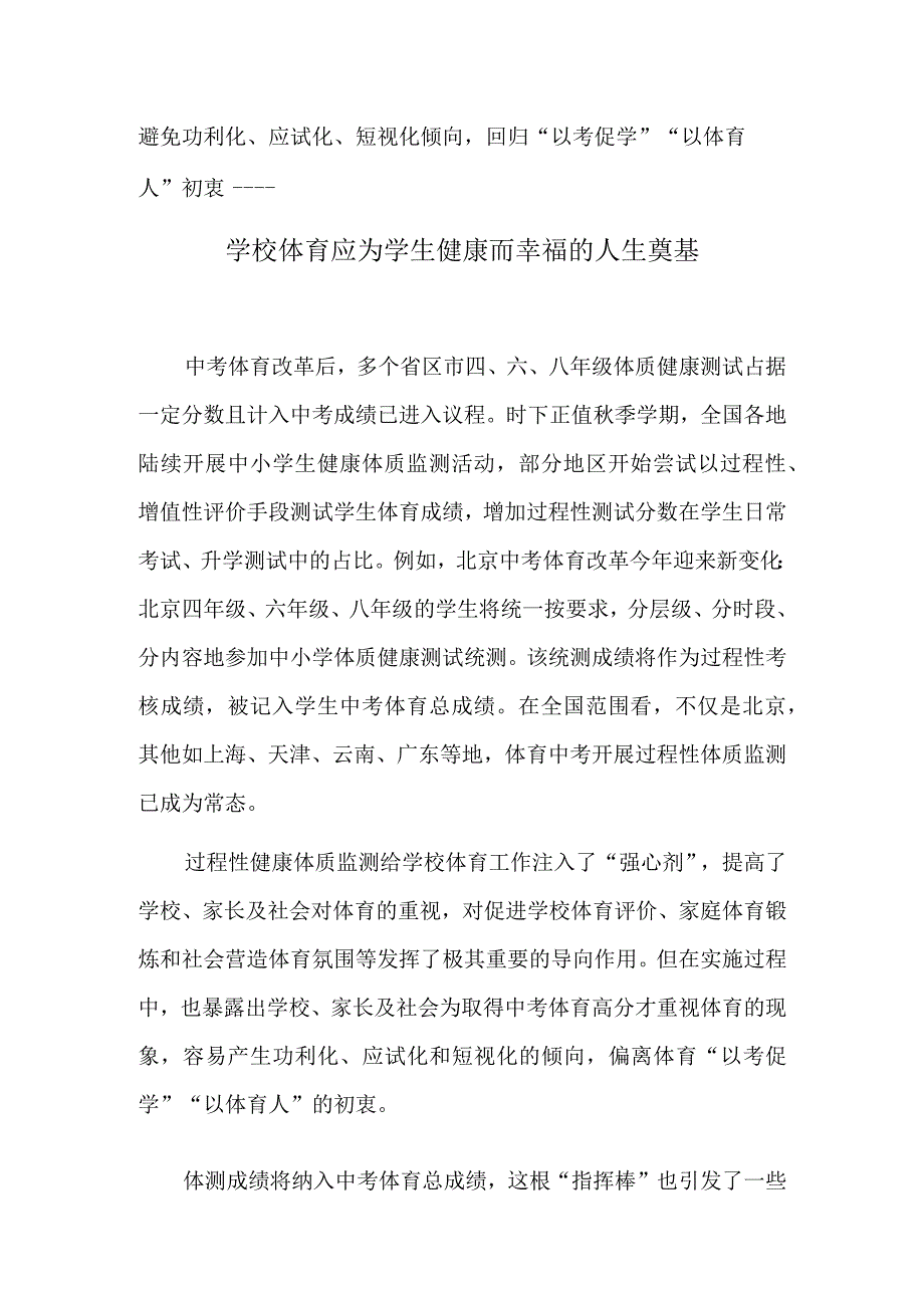 学校体育应为学生健康而幸福的人生奠基.docx_第1页