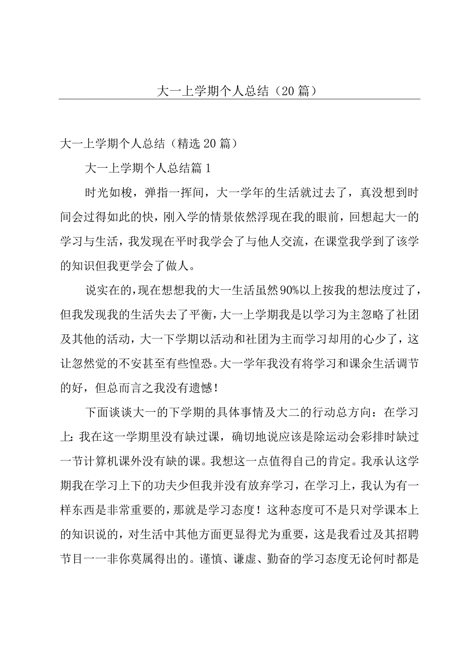 大一上学期个人总结（20篇）.docx_第1页