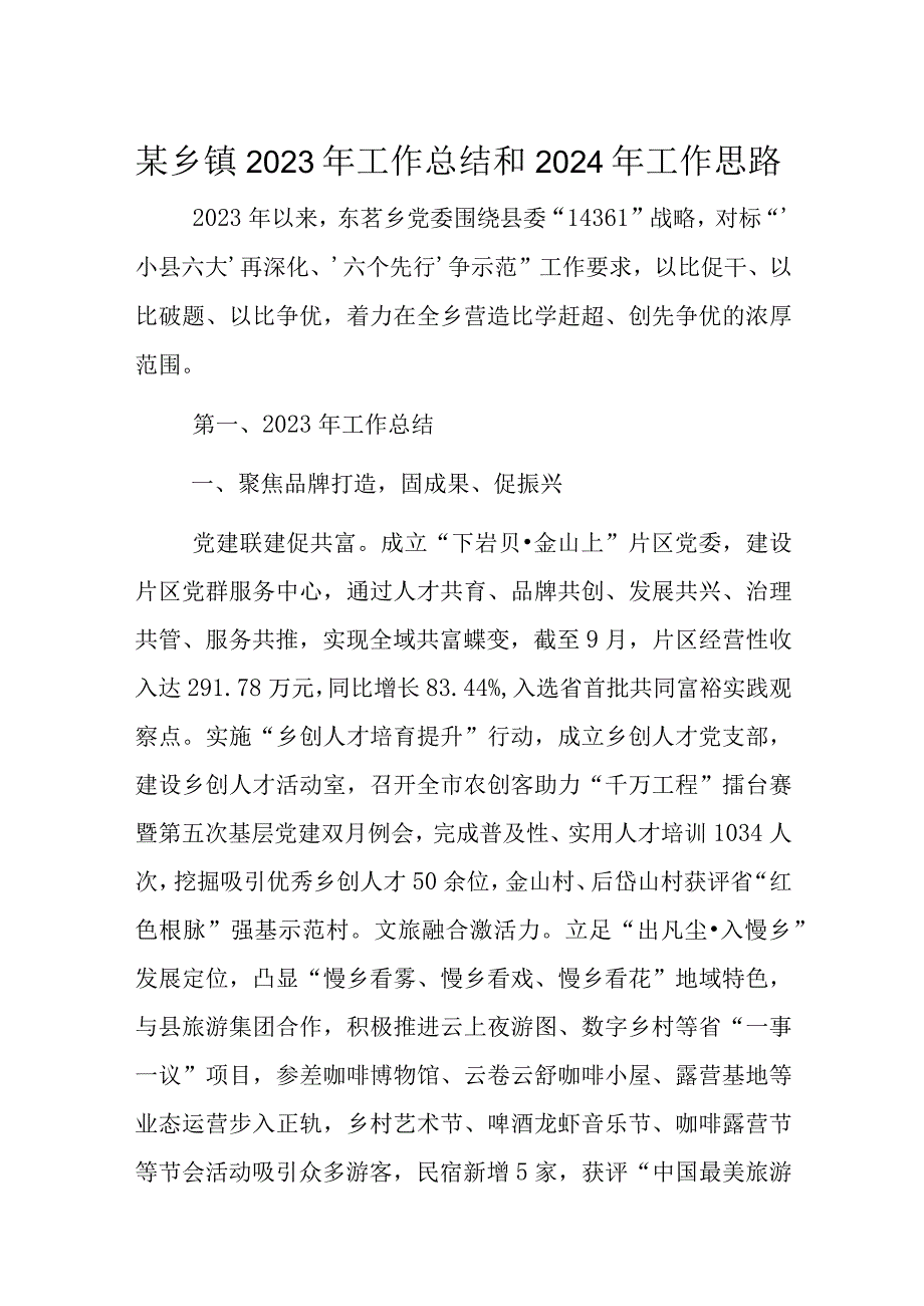 某乡镇2023年工作总结和2024年工作思路.docx_第1页