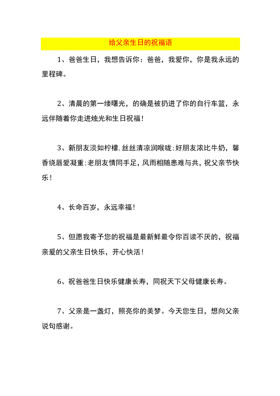 给父亲生日的祝福语.docx_第1页