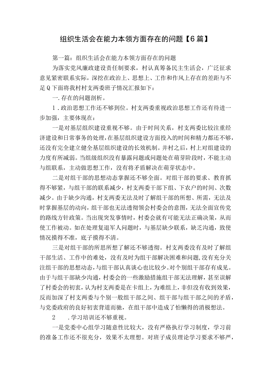 组织生活会在能力本领方面存在的问题【6篇】.docx_第1页