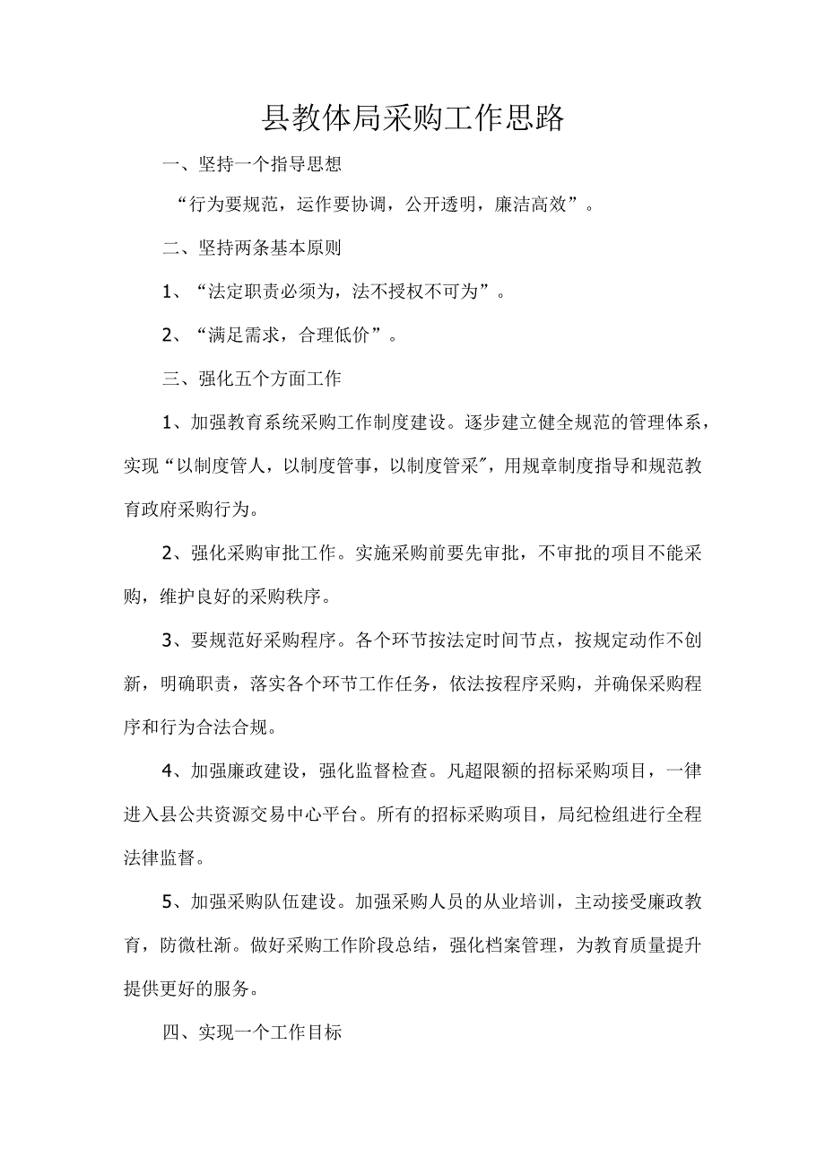 县教体局采购工作思路.docx_第1页