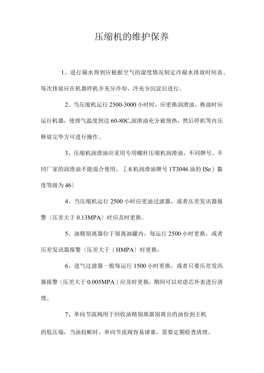 最新整理压缩机的维护保养.docx_第1页