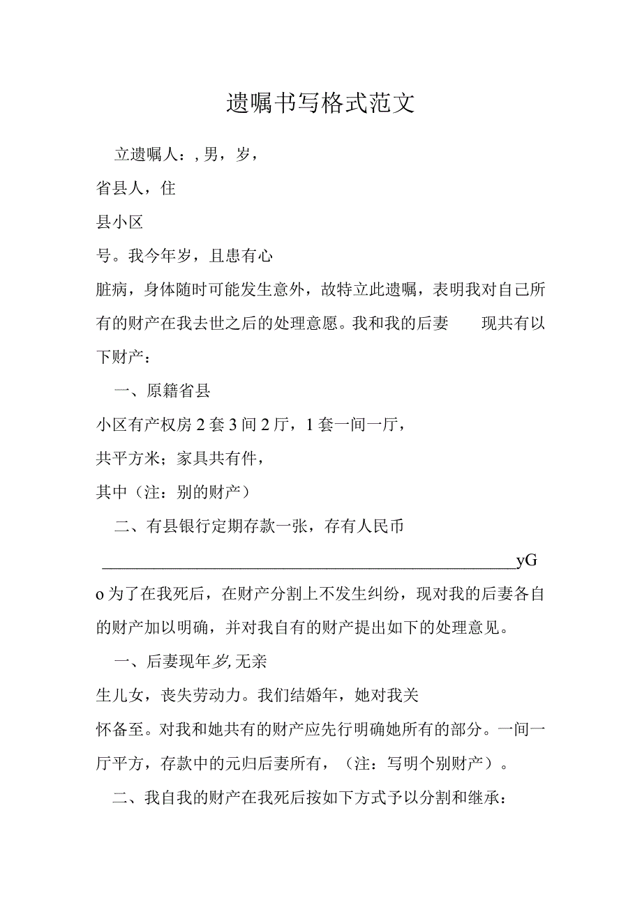 遗嘱书写格式范文模本.docx_第1页