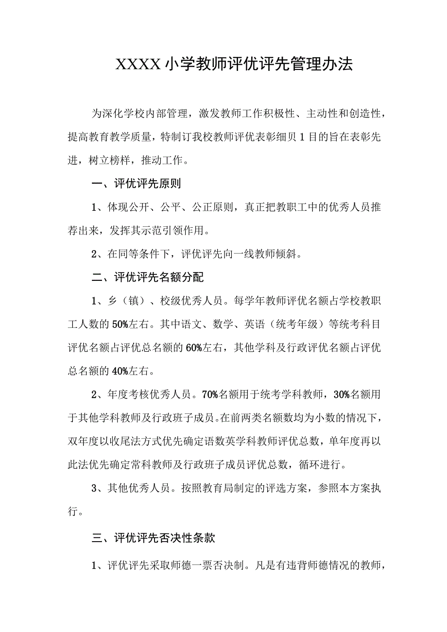 小学教师评优评先管理办法.docx_第1页