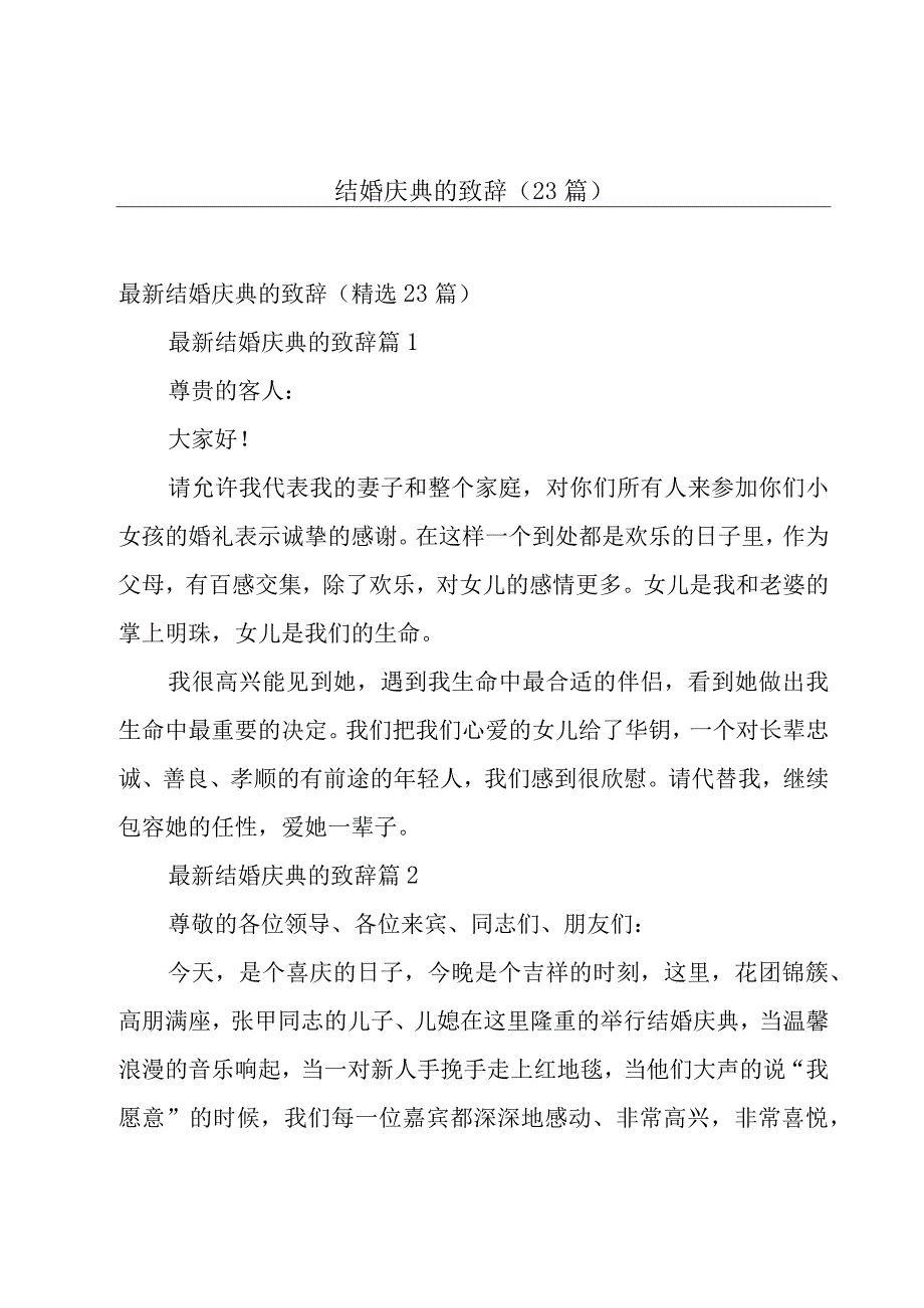 结婚庆典的致辞（23篇）.docx_第1页