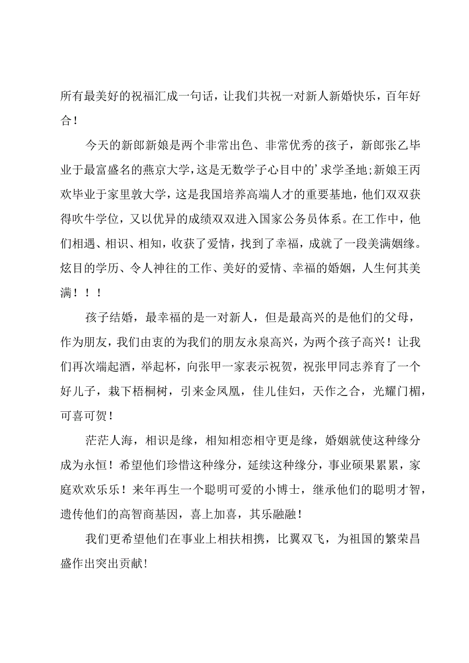 结婚庆典的致辞（23篇）.docx_第2页