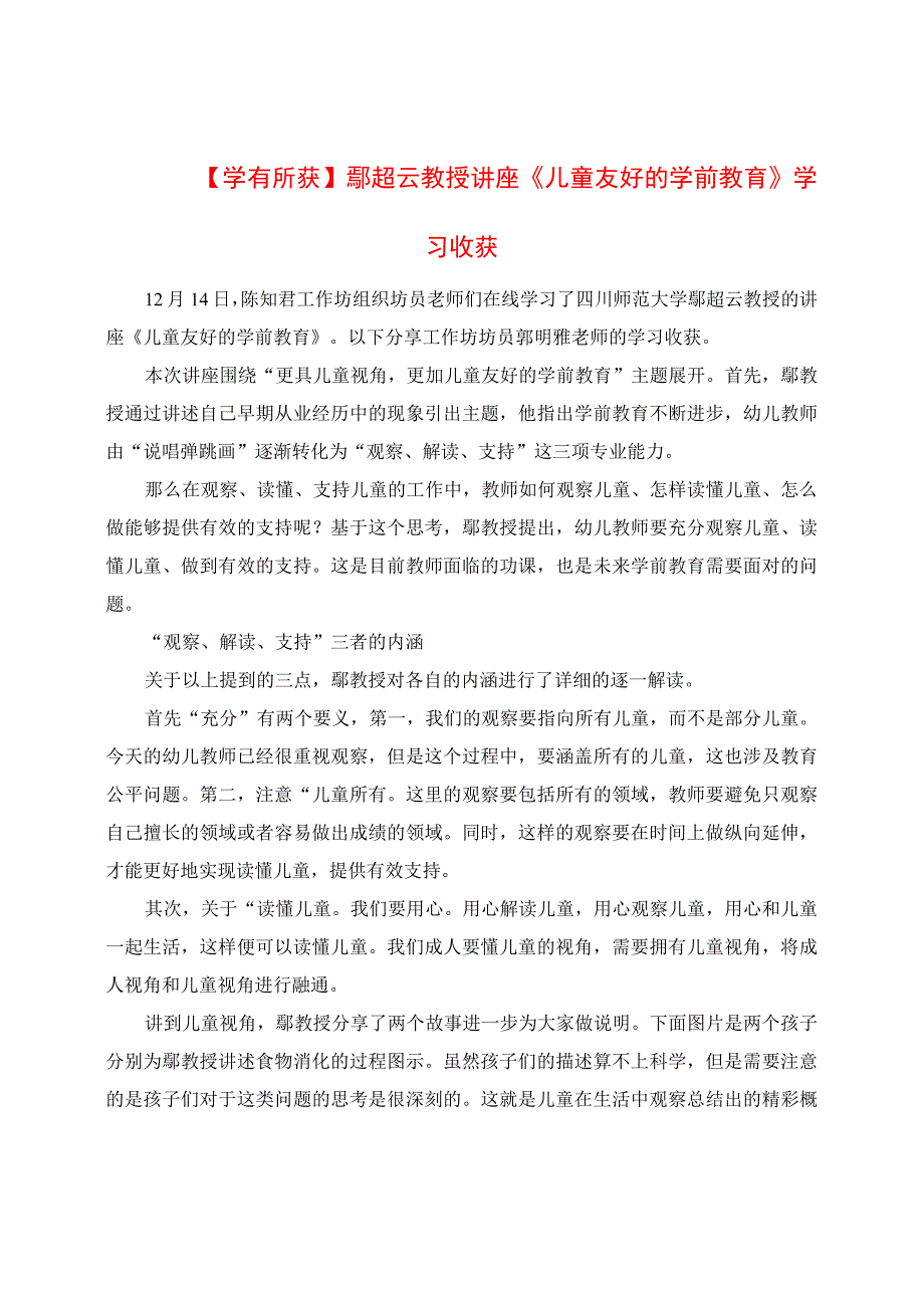 学有所获： 讲座《儿童友好的学前教育》学习收获.docx_第1页