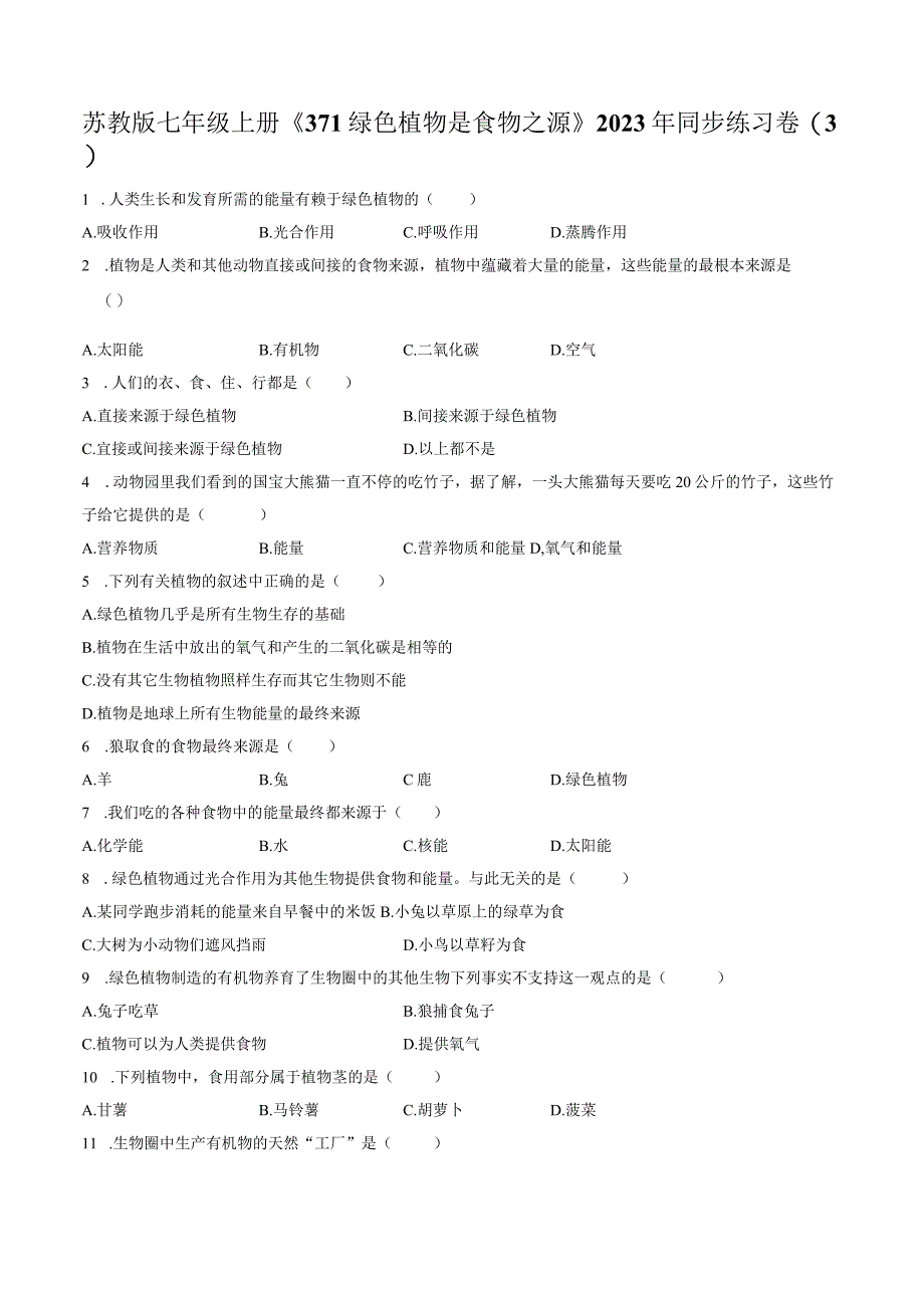 苏教版七年级上册《3.7.1 绿色植物是食物之源》2023年同步练习卷（3）（附答案详解）.docx_第1页