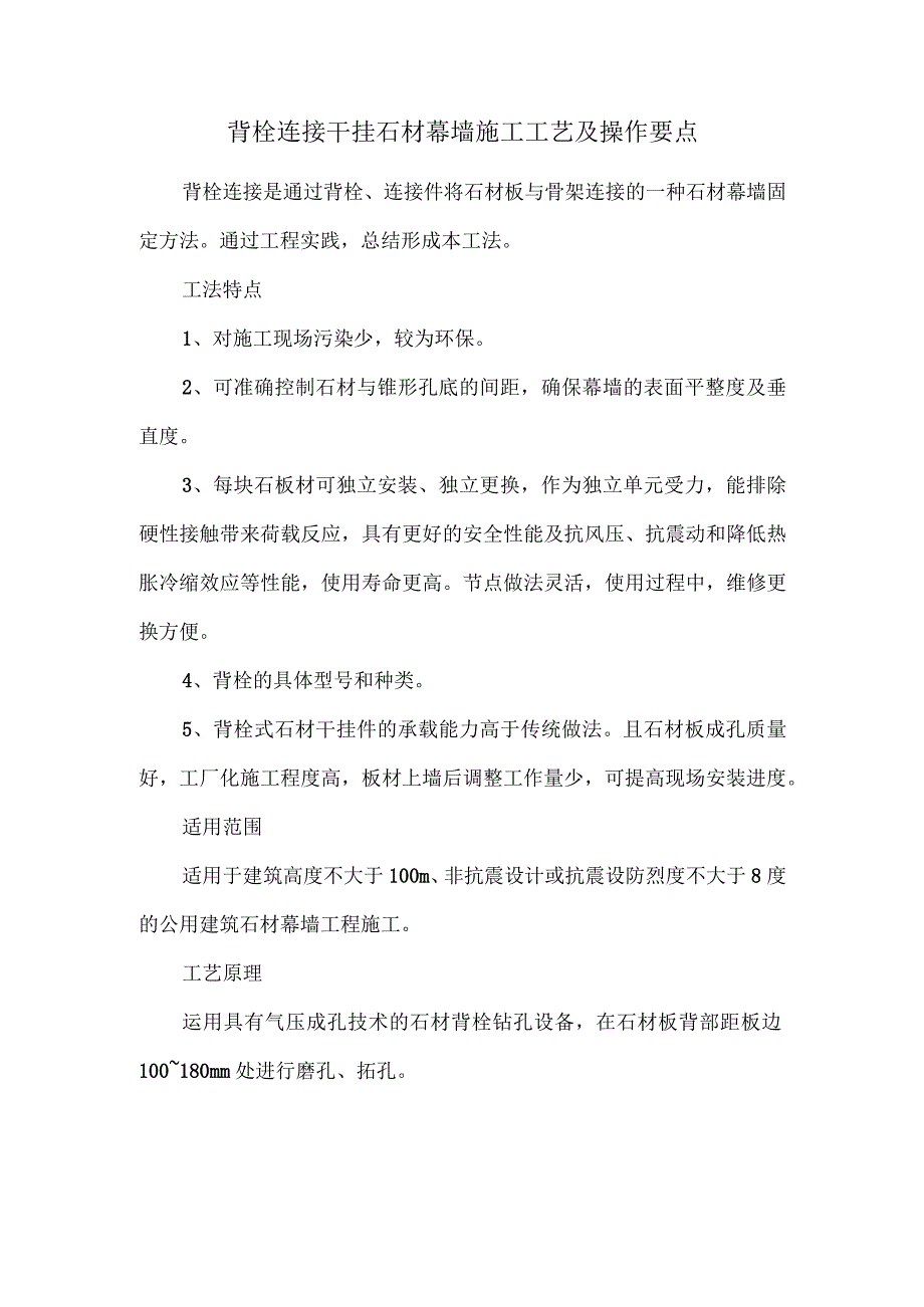 背栓连接干挂石材幕墙施工工艺及操作要点.docx_第1页