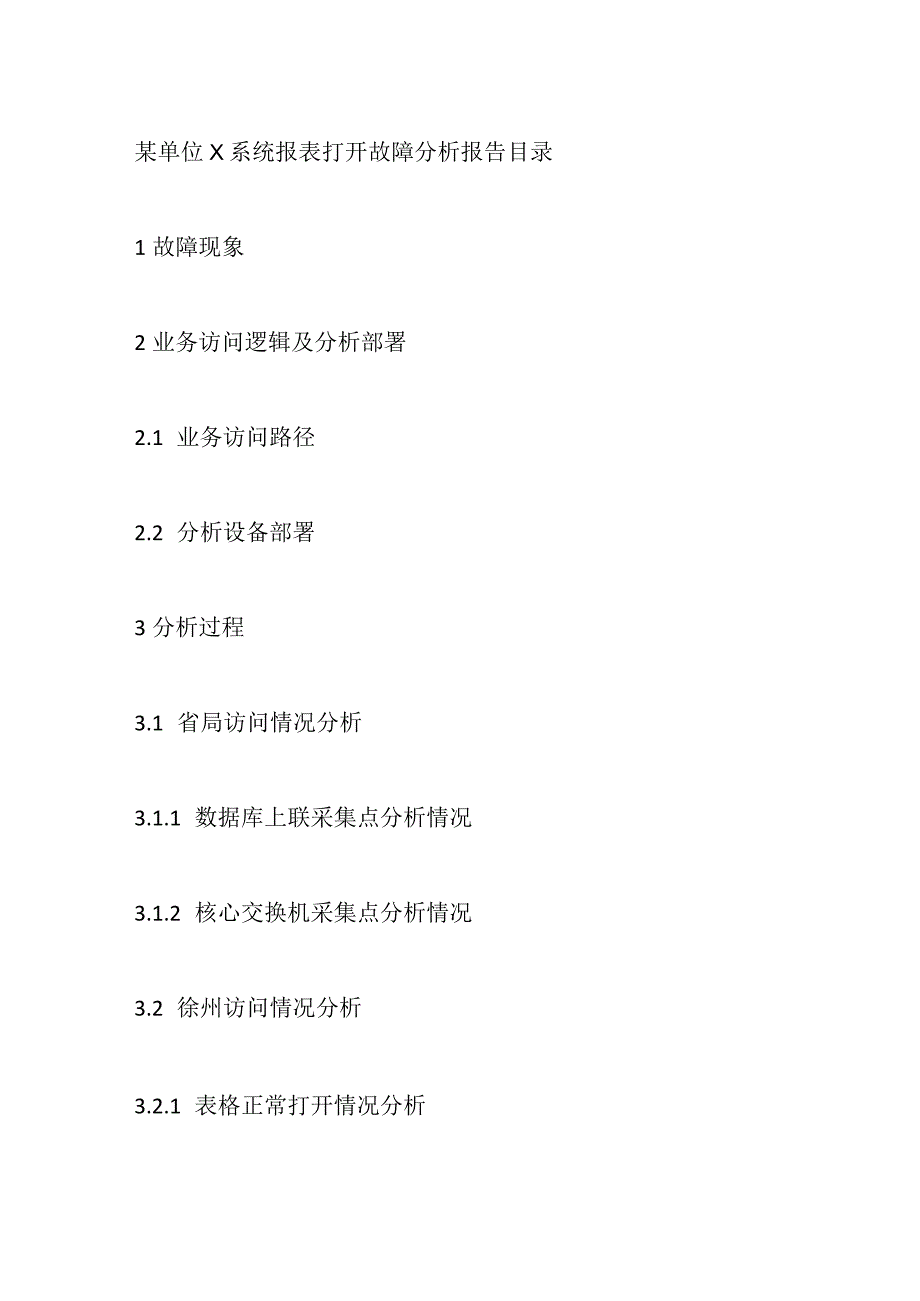 某单位X系统报表打开故障分析报告.docx_第1页
