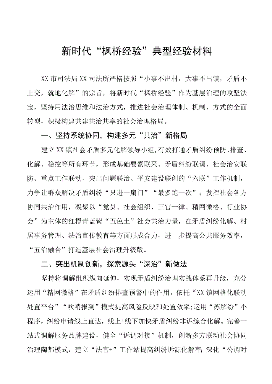 司法所2023年“枫桥经验”典型经验材料9篇.docx_第1页