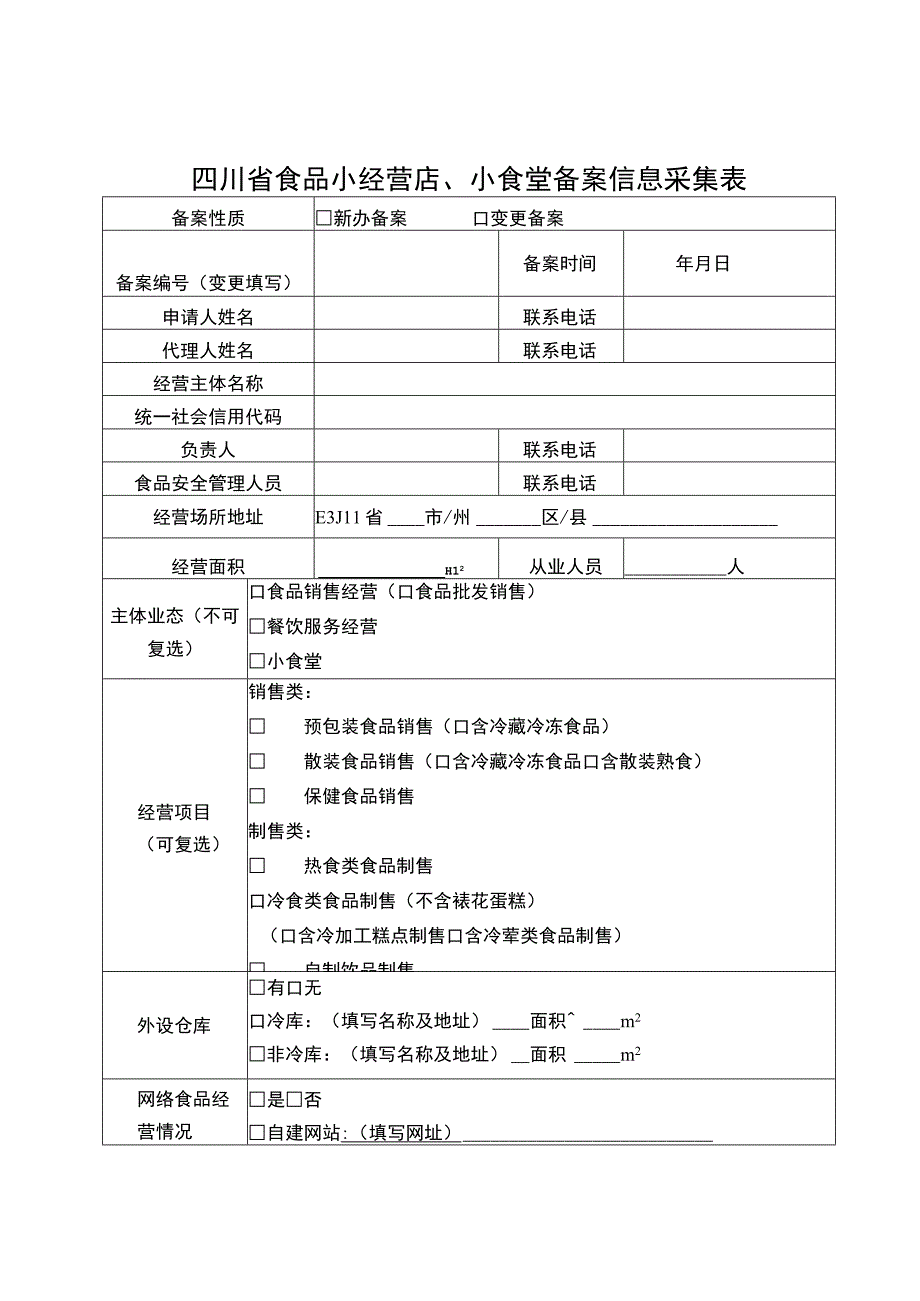 四川省食品小经营店、小食堂备案信息采集表.docx_第1页