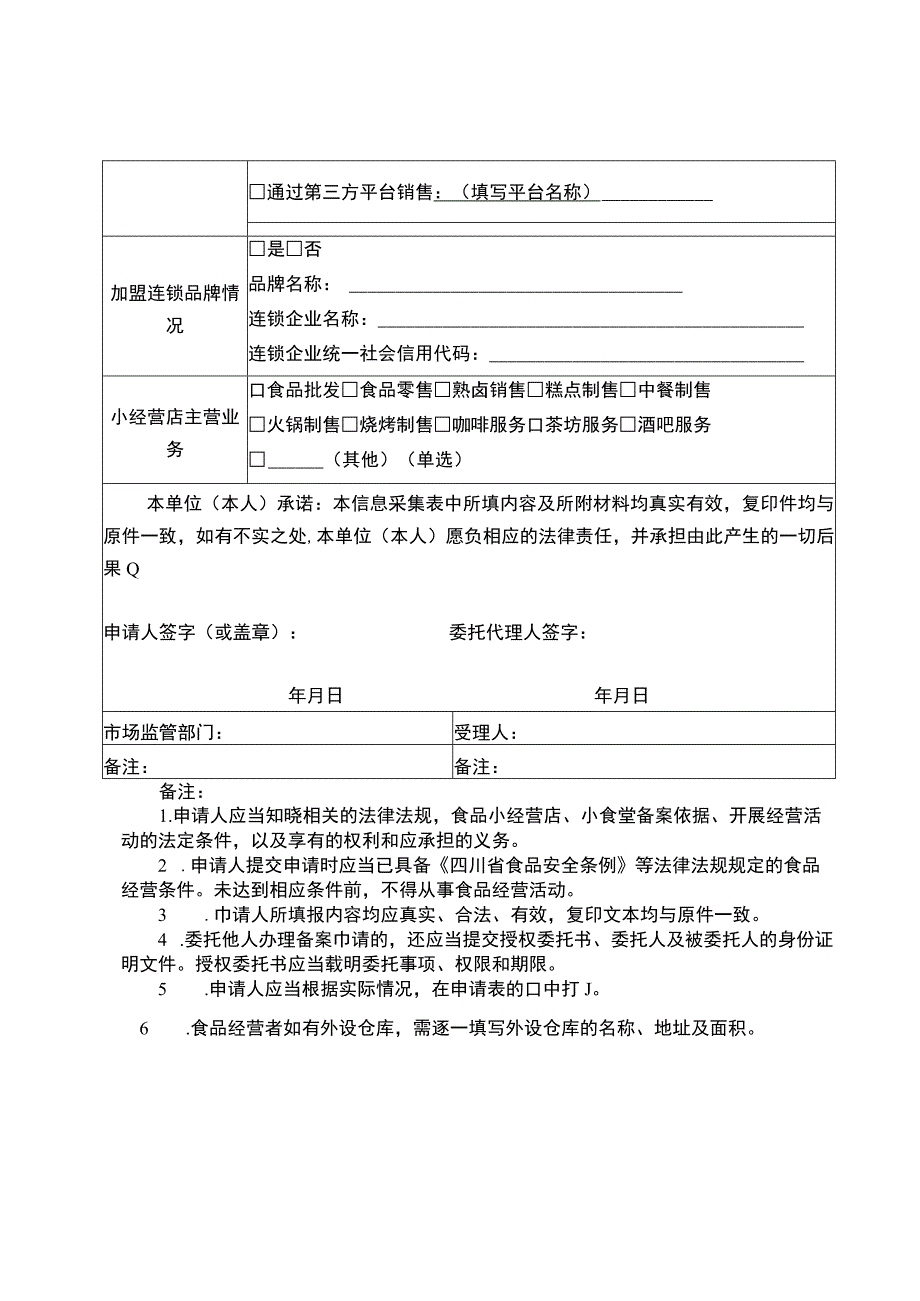 四川省食品小经营店、小食堂备案信息采集表.docx_第2页