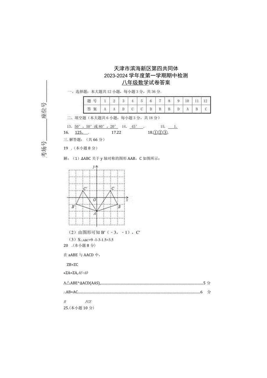 天津市塘沽区第四共同体2023-2024学年度八年级第一学期期中测试卷.docx_第2页