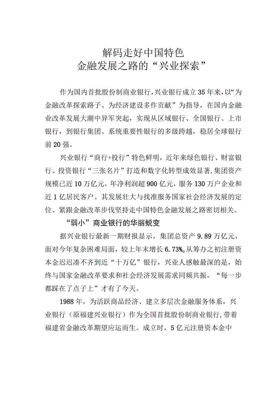 解码走好中国特色金融发展之路的“兴业探索”.docx_第1页