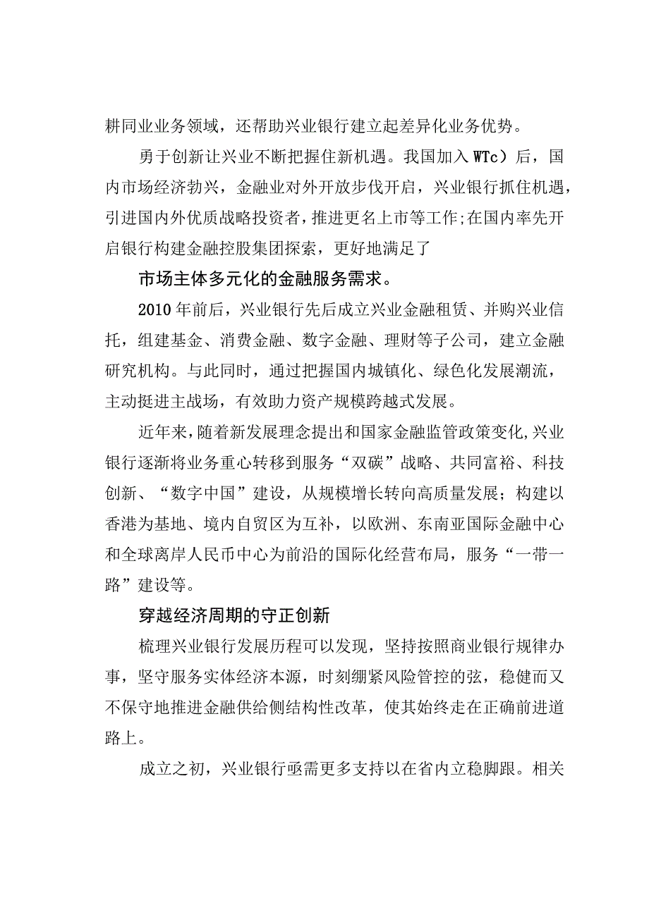 解码走好中国特色金融发展之路的“兴业探索”.docx_第3页