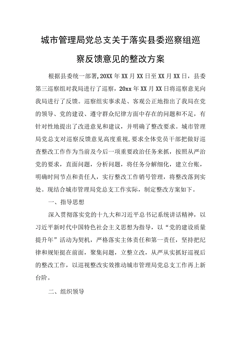 城市管理局党总支关于落实县委巡察组巡察反馈意见的整改方案.docx_第1页