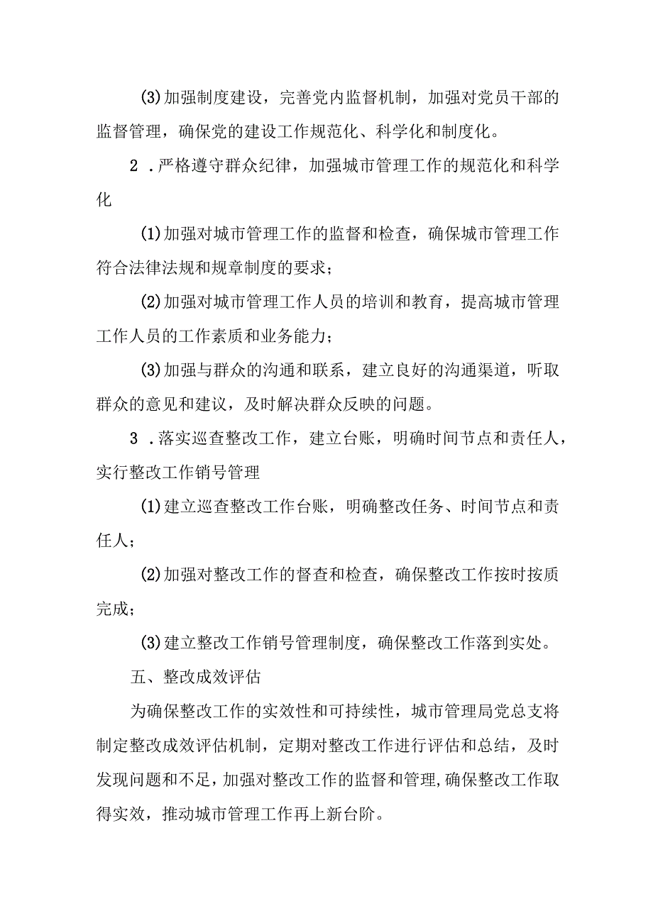 城市管理局党总支关于落实县委巡察组巡察反馈意见的整改方案.docx_第3页