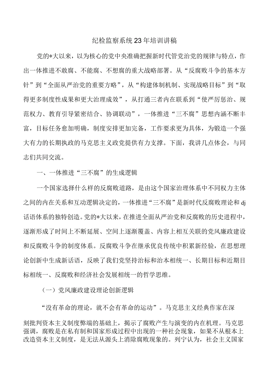 纪检监察系统23年培训讲稿.docx_第1页