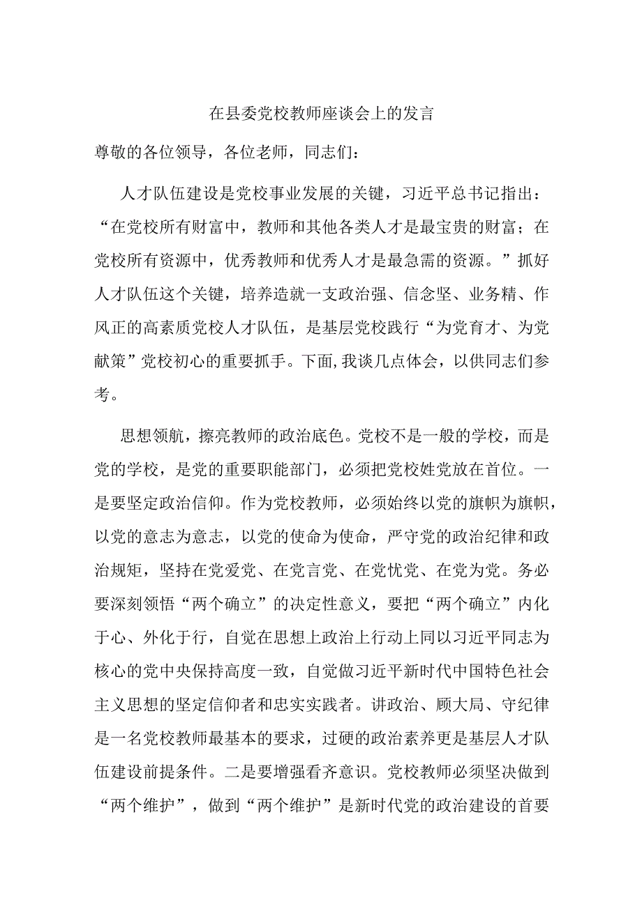 在县委党校教师座谈会上的发言.docx_第1页