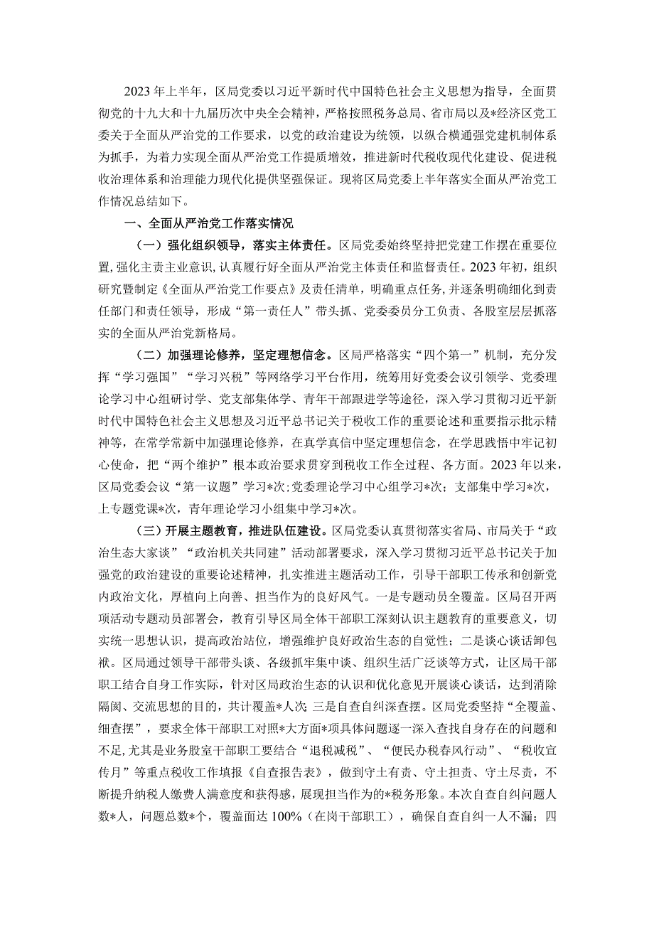 局党组2022年上半年落实全面从严治党工作的总结.docx_第1页