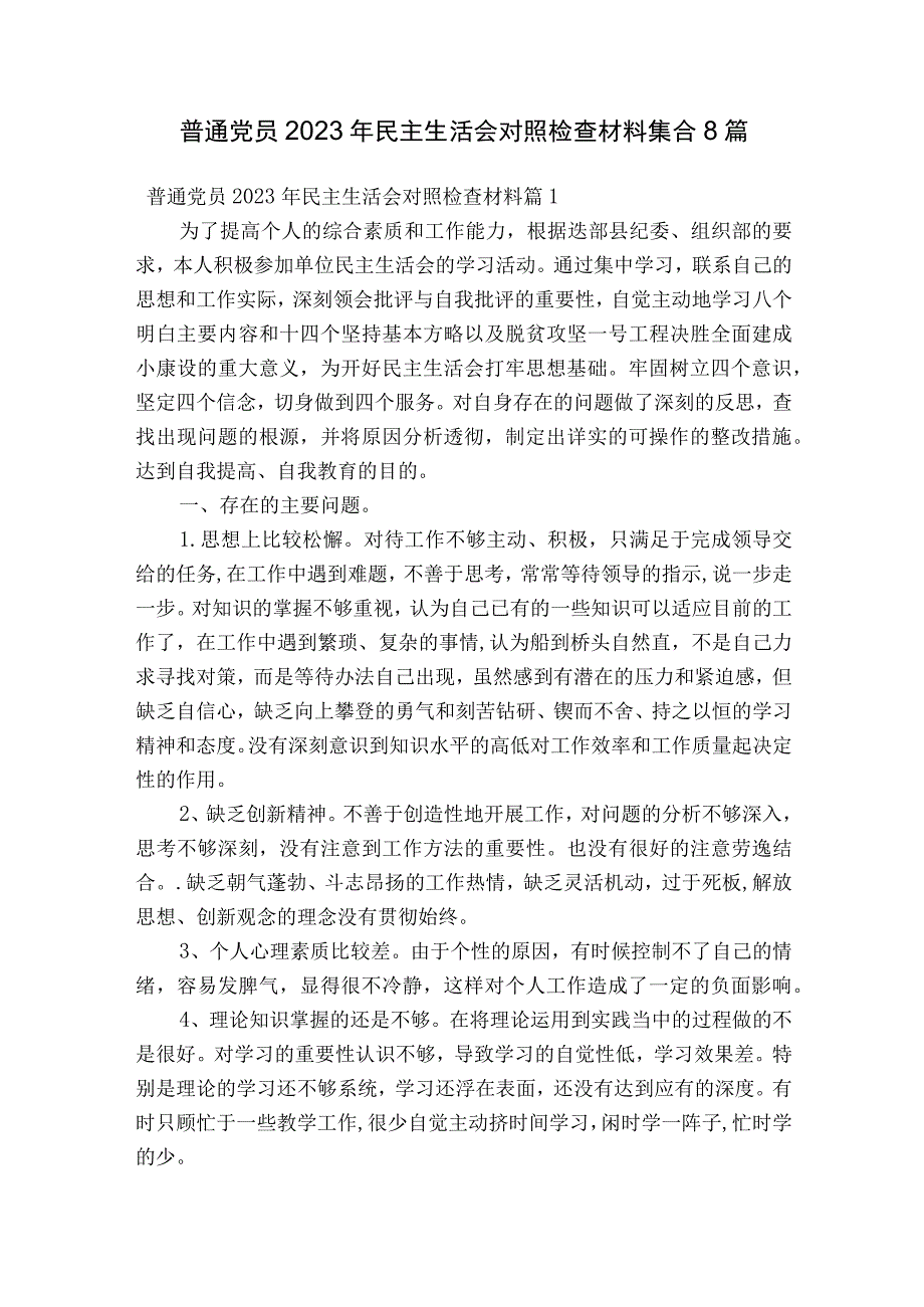 普通党员2023年民主生活会对照检查材料集合8篇.docx_第1页