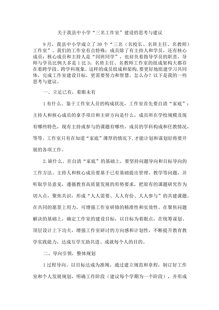 关于我县中小学“三名工作室”建设的思考与建议.docx_第1页