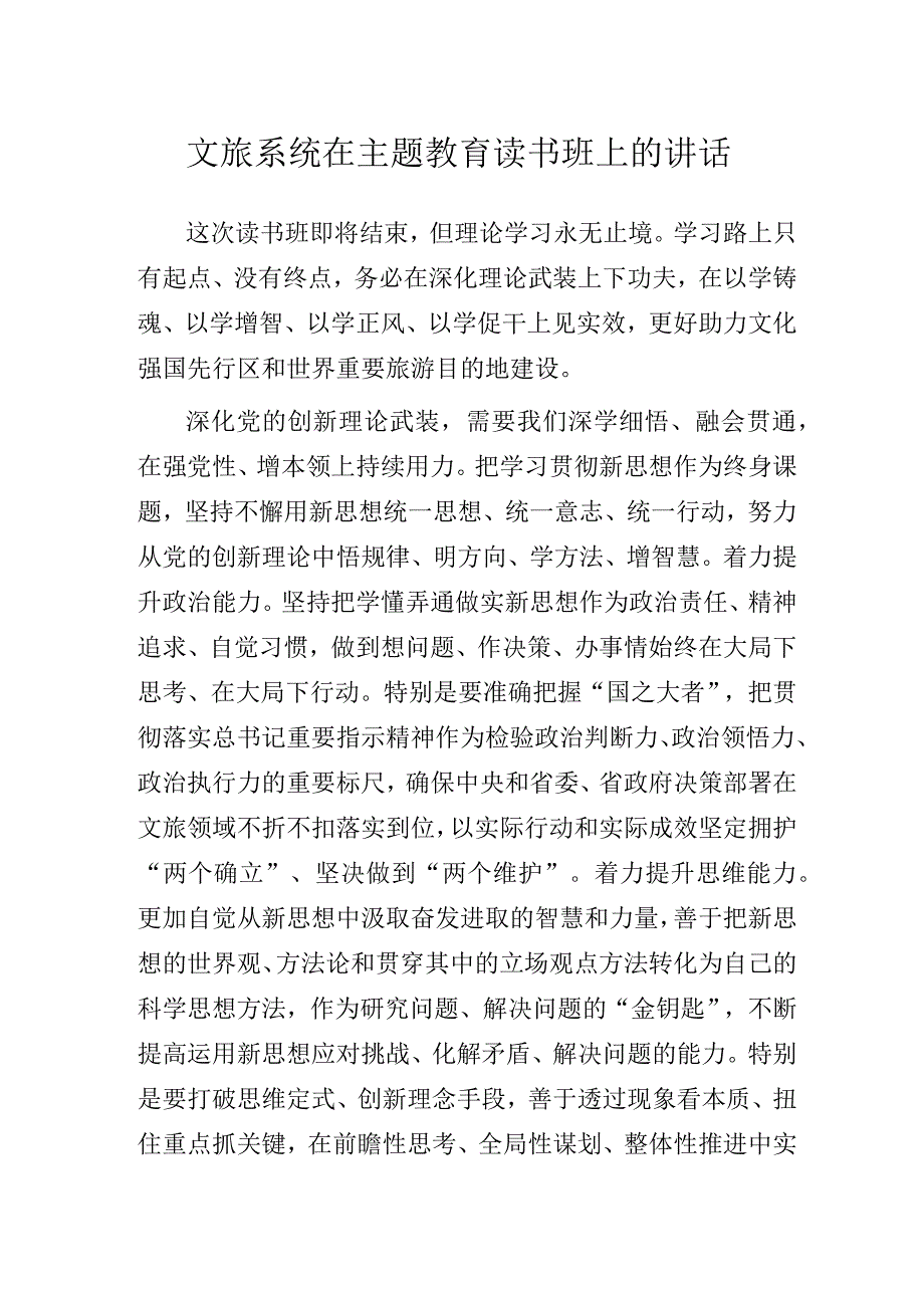 文旅系统在主题教育读书班上的讲话.docx_第1页