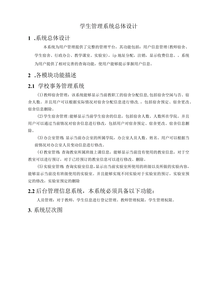 学生管理系统总体设计.docx_第1页