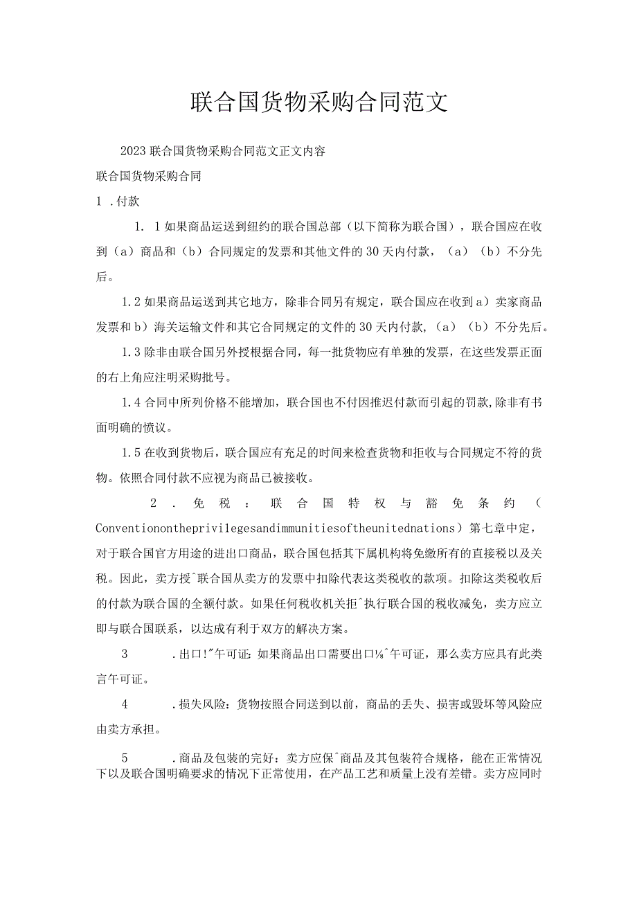 联合国货物采购合同范文.docx_第1页