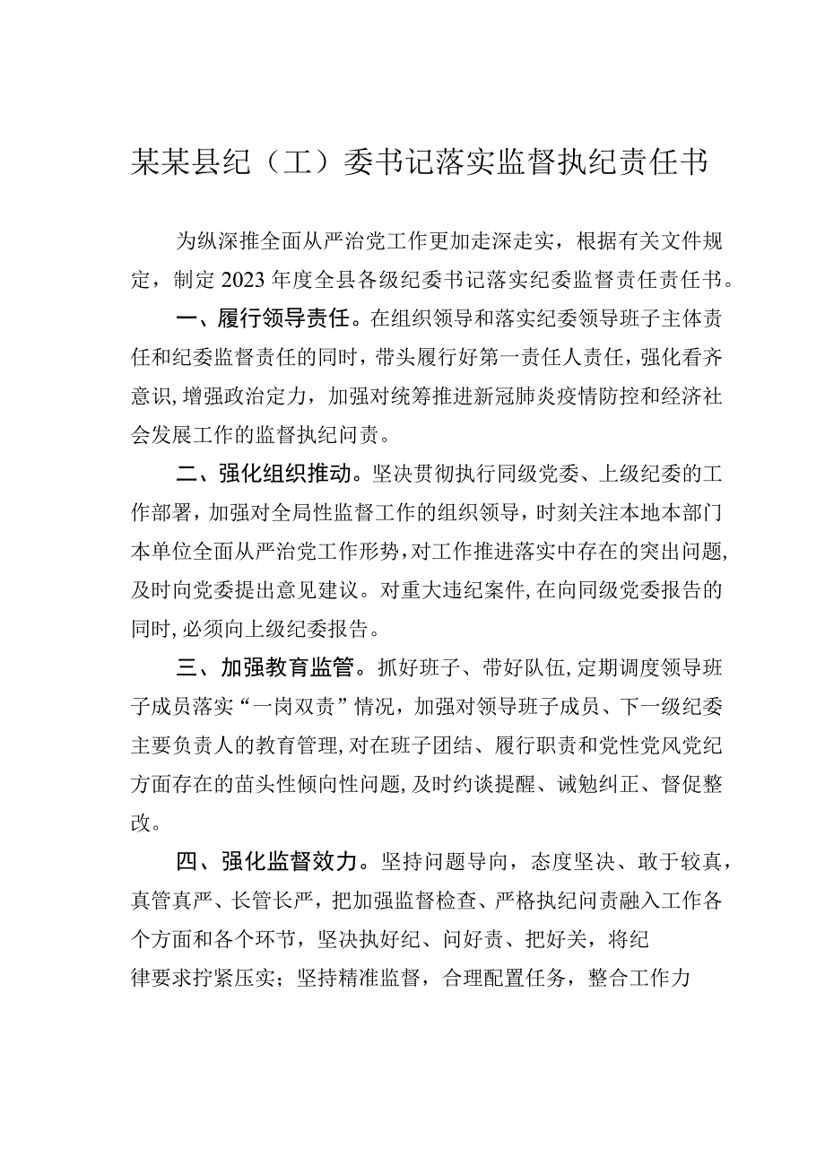 某某县纪（工）委书记落实监督执纪责任书.docx_第1页