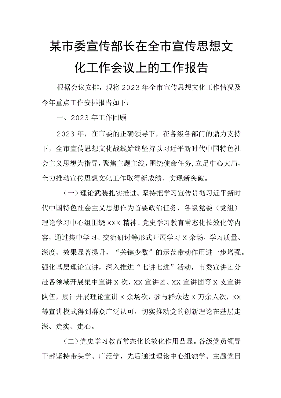 某市委宣传部长在全市宣传思想文化工作会议上的工作报告.docx_第1页