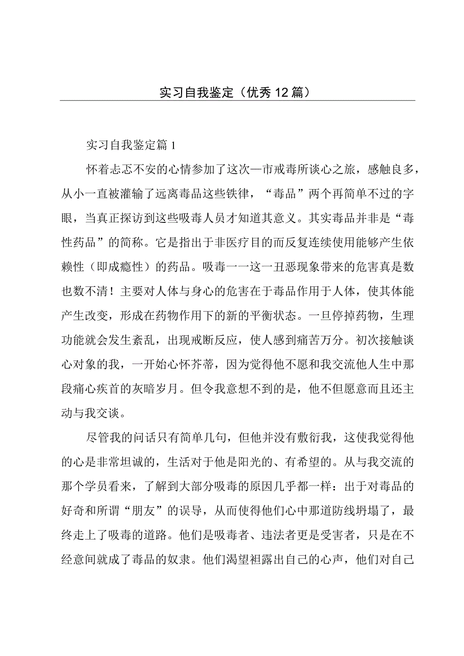 实习自我鉴定（优秀12篇）.docx_第1页