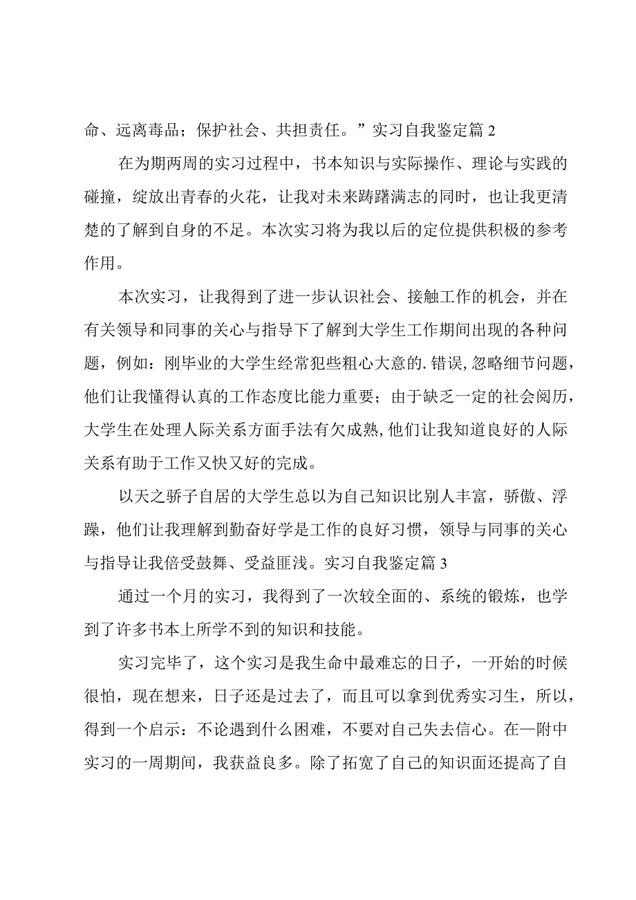 实习自我鉴定（优秀12篇）.docx_第3页