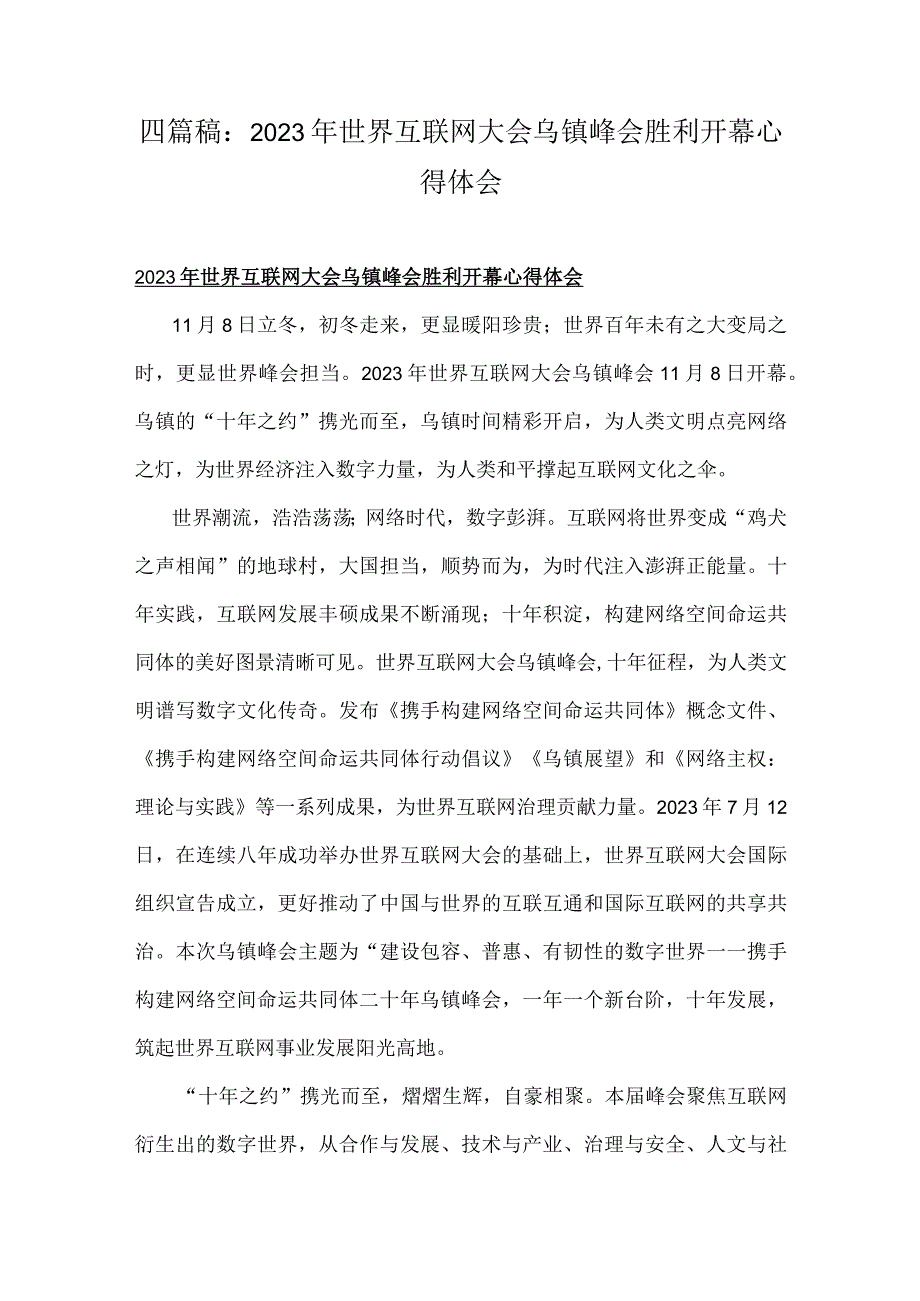 四篇稿：2023年世界互联网大会乌镇峰会胜利开幕心得体会.docx_第1页